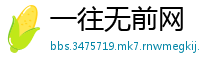 一往无前网